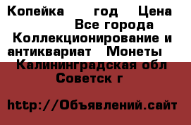 Копейка 1728 год. › Цена ­ 2 500 - Все города Коллекционирование и антиквариат » Монеты   . Калининградская обл.,Советск г.